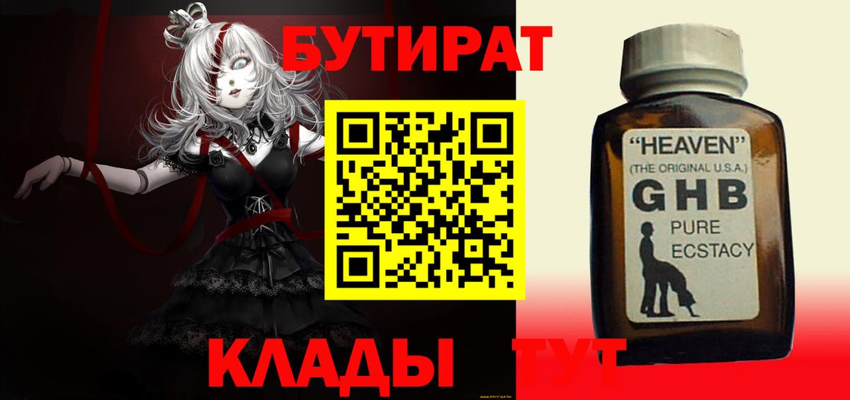 Обь  БУТИРАТ оксибутират  Вход с VPN 